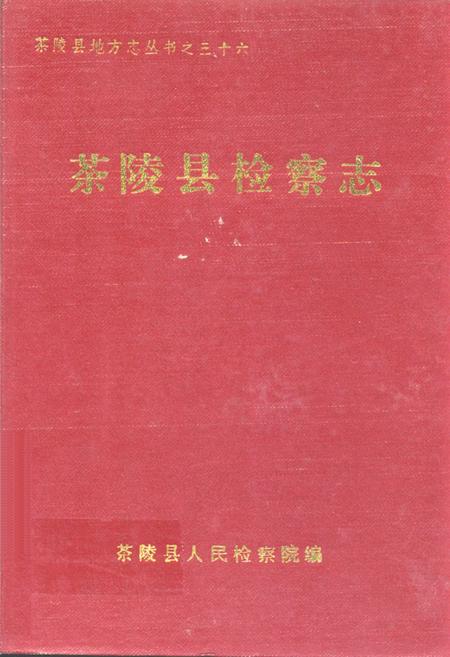 《茶陵县检察志》.pdf电子版_湖南省志缩略图