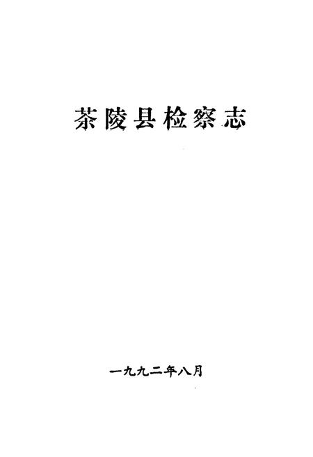 《茶陵县检察志》.pdf电子版_湖南省志预览图1