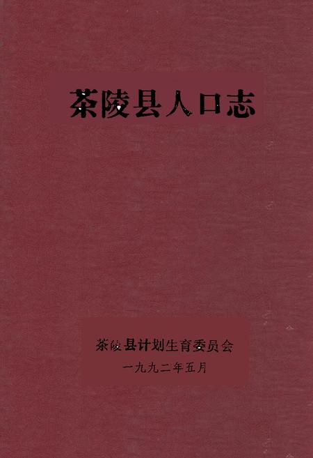 《茶陵县人口志》.pdf电子版_湖南省志