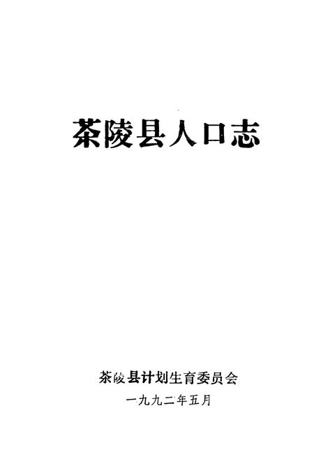 《茶陵县人口志》.pdf电子版_湖南省志插图1
