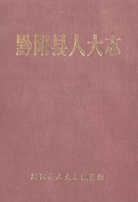 《《黔阳县人大志》》.pdf电子版_湖南省志插图 《《黔阳县人大志》》.pdf电子版_湖南省志插图