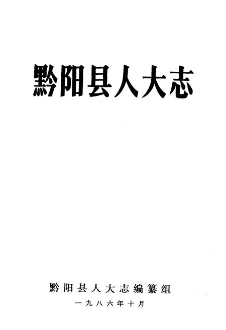 《《黔阳县人大志》》.pdf电子版_湖南省志插图1 《《黔阳县人大志》》.pdf电子版_湖南省志插图1