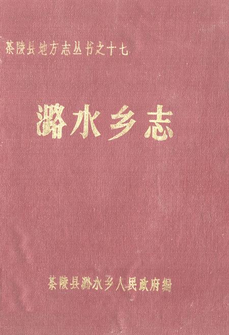 《《潞水乡志》》.pdf电子版_湖南省志插图 《《潞水乡志》》.pdf电子版_湖南省志插图