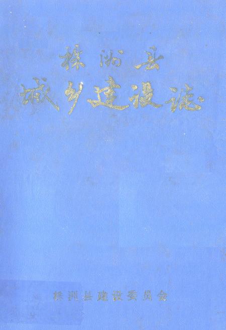 《《株洲县城乡建设志》》.pdf电子版_湖南省志