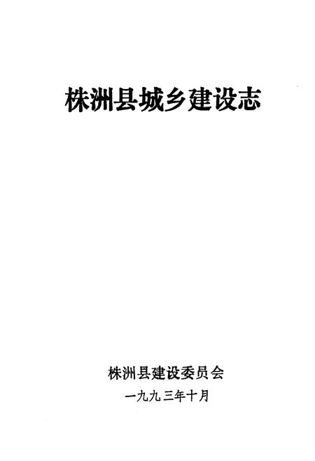 《《株洲县城乡建设志》》.pdf电子版_湖南省志插图1