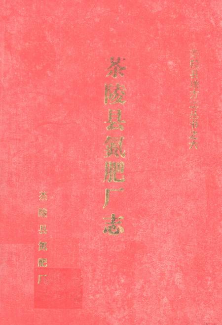 《《茶陵县氮肥厂志》》.pdf电子版_湖南省志