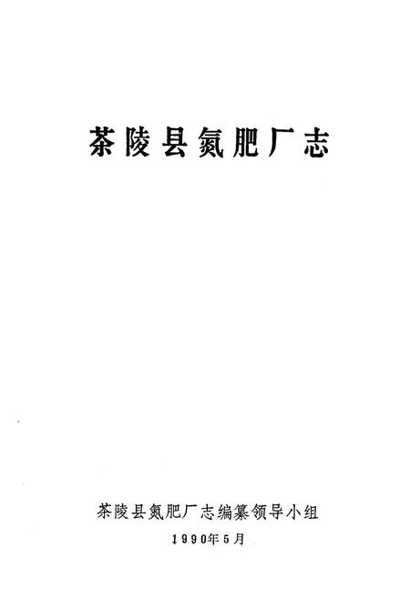 《《茶陵县氮肥厂志》》.pdf电子版_湖南省志插图1 《《茶陵县氮肥厂志》》.pdf电子版_湖南省志插图1