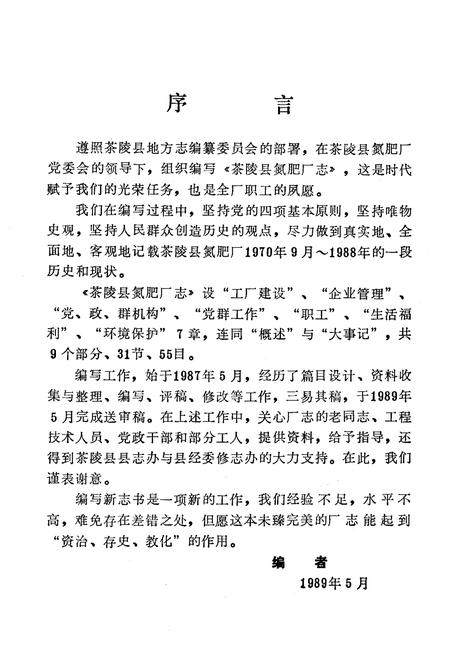 《《茶陵县氮肥厂志》》.pdf电子版_湖南省志插图2 《《茶陵县氮肥厂志》》.pdf电子版_湖南省志插图2