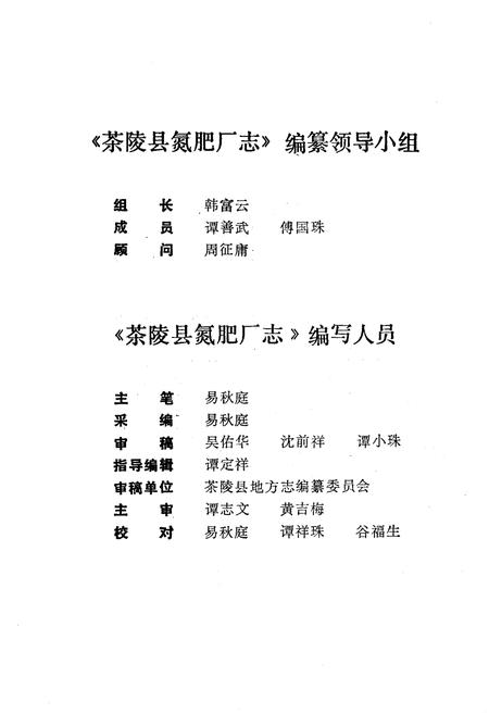 《《茶陵县氮肥厂志》》.pdf电子版_湖南省志插图4 《《茶陵县氮肥厂志》》.pdf电子版_湖南省志插图4
