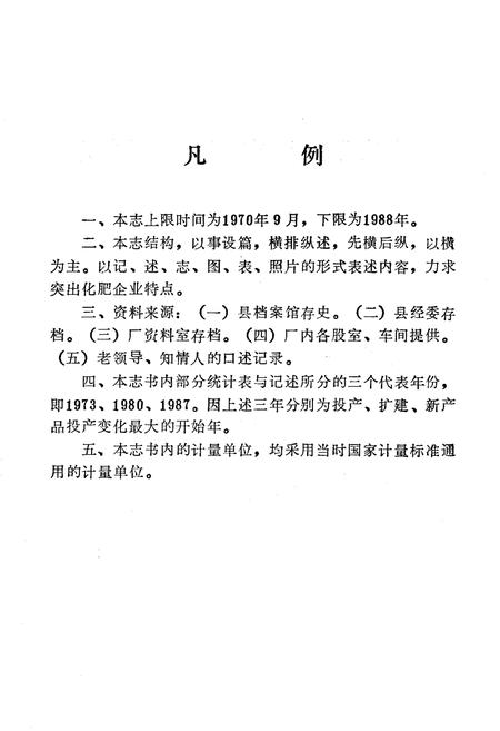 《《茶陵县氮肥厂志》》.pdf电子版_湖南省志插图5 《《茶陵县氮肥厂志》》.pdf电子版_湖南省志插图5