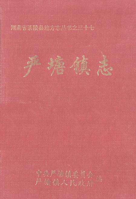 《《严塘镇志》》.pdf电子版_湖南省志