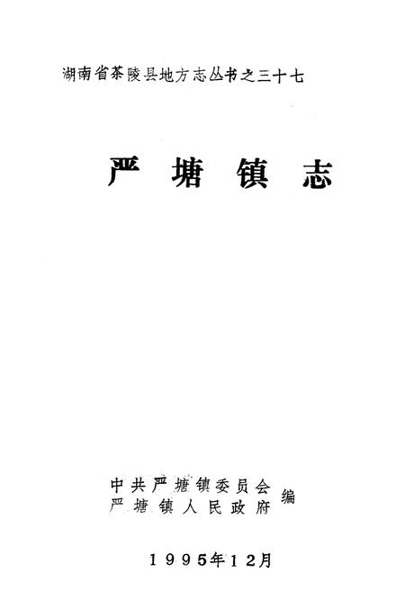 《《严塘镇志》》.pdf电子版_湖南省志插图1