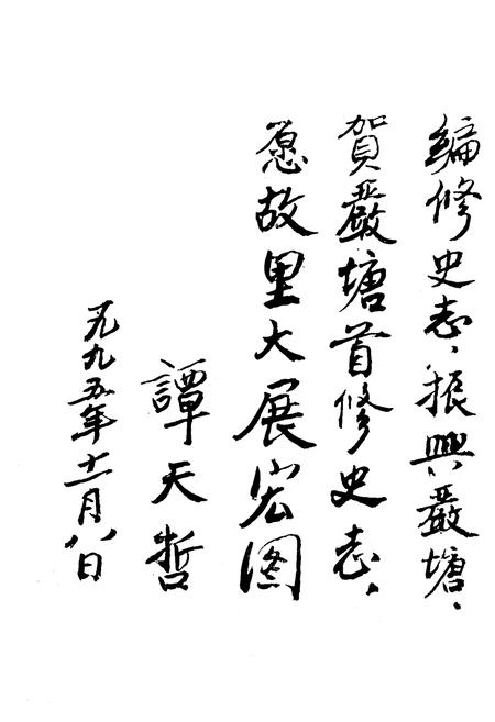 《《严塘镇志》》.pdf电子版_湖南省志插图3