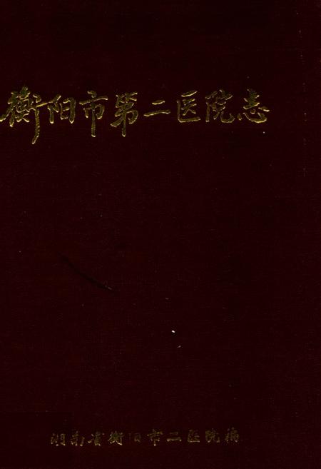 《衡阳市第二医院志1902-1989》.pdf电子版_湖南省志插图 《衡阳市第二医院志1902-1989》.pdf电子版_湖南省志插图