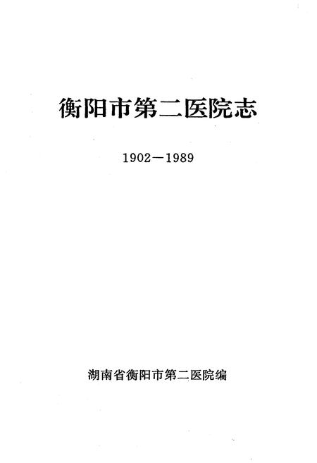 《衡阳市第二医院志1902-1989》.pdf电子版_湖南省志插图1 《衡阳市第二医院志1902-1989》.pdf电子版_湖南省志插图1