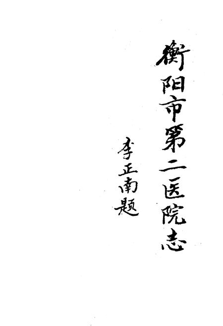 《衡阳市第二医院志1902-1989》.pdf电子版_湖南省志插图2 《衡阳市第二医院志1902-1989》.pdf电子版_湖南省志插图2