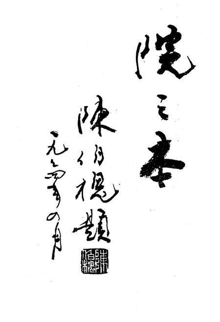 《衡阳市第二医院志1902-1989》.pdf电子版_湖南省志插图3 《衡阳市第二医院志1902-1989》.pdf电子版_湖南省志插图3