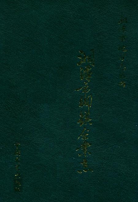 《湘潭市乡镇企业志》.pdf电子版_湖南省志插图 《湘潭市乡镇企业志》.pdf电子版_湖南省志插图