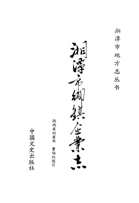 《湘潭市乡镇企业志》.pdf电子版_湖南省志插图1 《湘潭市乡镇企业志》.pdf电子版_湖南省志插图1