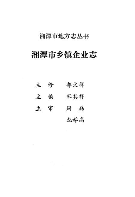 《湘潭市乡镇企业志》.pdf电子版_湖南省志插图2 《湘潭市乡镇企业志》.pdf电子版_湖南省志插图2