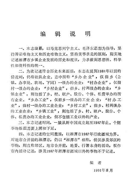 《湘潭市乡镇企业志》.pdf电子版_湖南省志插图3 《湘潭市乡镇企业志》.pdf电子版_湖南省志插图3
