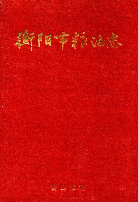 《衡阳市粮油志》.pdf电子版_湖南省志插图 《衡阳市粮油志》.pdf电子版_湖南省志插图