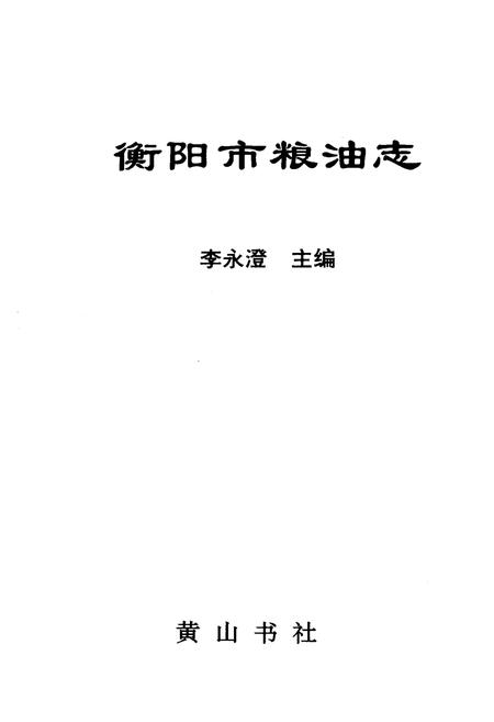 《衡阳市粮油志》.pdf电子版_湖南省志插图1 《衡阳市粮油志》.pdf电子版_湖南省志插图1