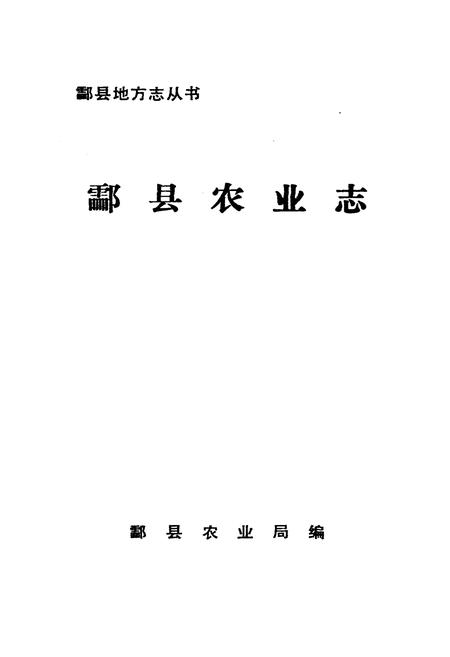 《酃县农业志》.pdf电子版_湖南省志插图1