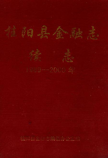《桂阳县金融志续志(1989-2000)》.pdf电子版_湖南省志