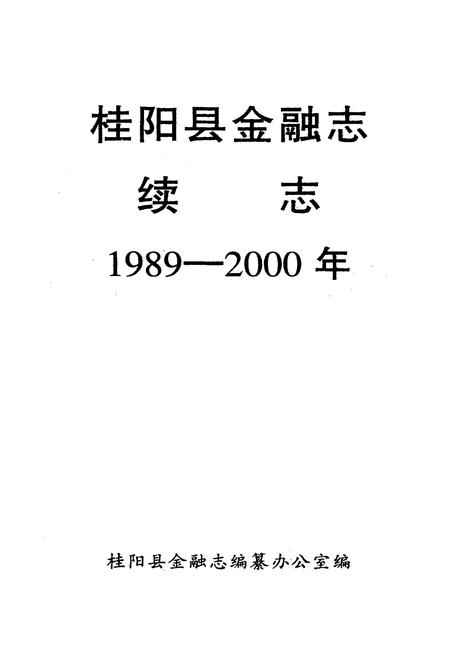 《桂阳县金融志续志(1989-2000)》.pdf电子版_湖南省志插图1