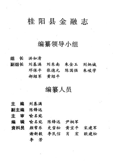 《桂阳县金融志续志(1989-2000)》.pdf电子版_湖南省志插图3