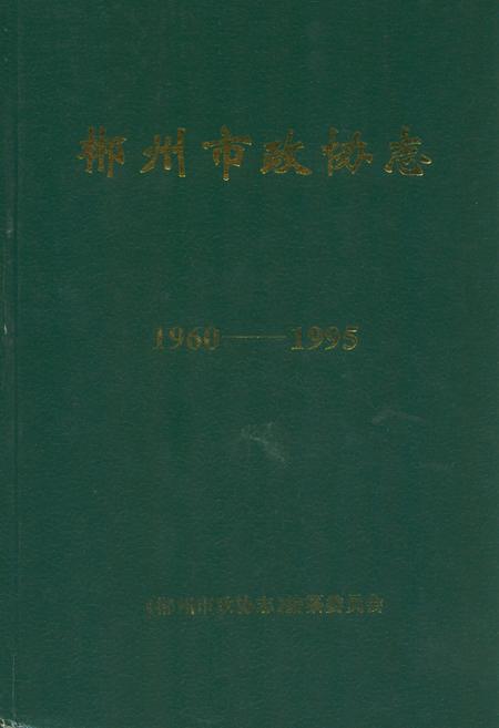 《郴州市政协志(1960-1995)》.pdf电子版_湖南省志插图 《郴州市政协志(1960-1995)》.pdf电子版_湖南省志插图