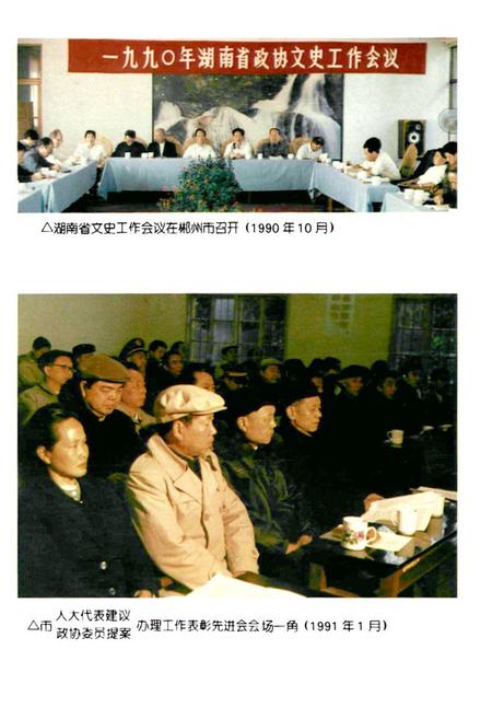 《郴州市政协志(1960-1995)》.pdf电子版_湖南省志插图4 《郴州市政协志(1960-1995)》.pdf电子版_湖南省志插图4
