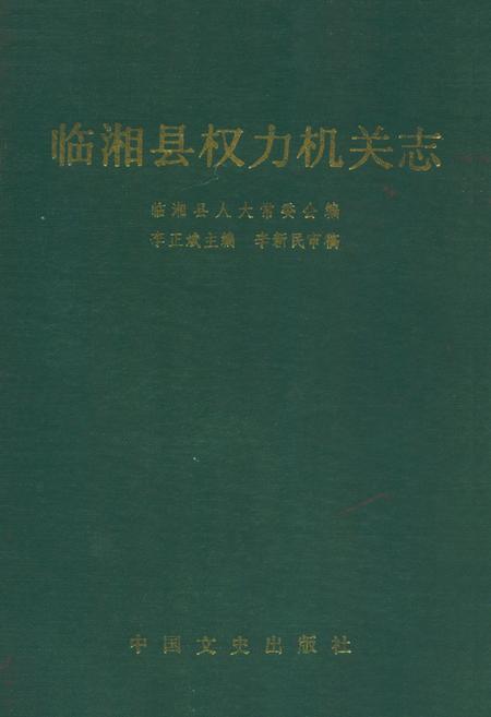 《临湘县权力机关志》.pdf电子版_湖南省志插图 《临湘县权力机关志》.pdf电子版_湖南省志插图