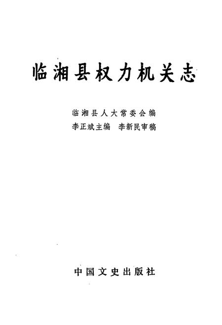 《临湘县权力机关志》.pdf电子版_湖南省志插图1 《临湘县权力机关志》.pdf电子版_湖南省志插图1