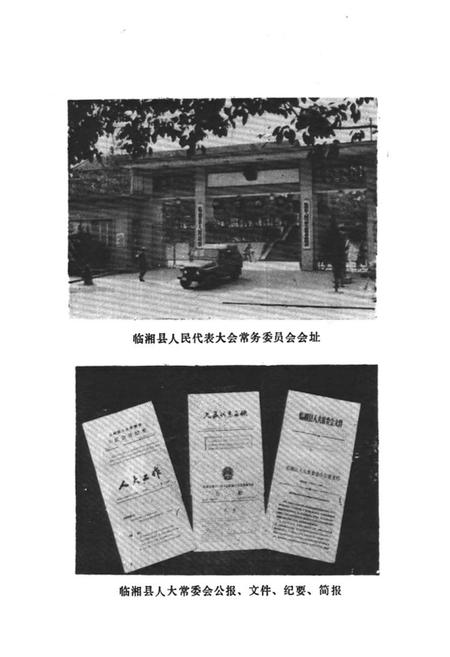 《临湘县权力机关志》.pdf电子版_湖南省志插图3 《临湘县权力机关志》.pdf电子版_湖南省志插图3