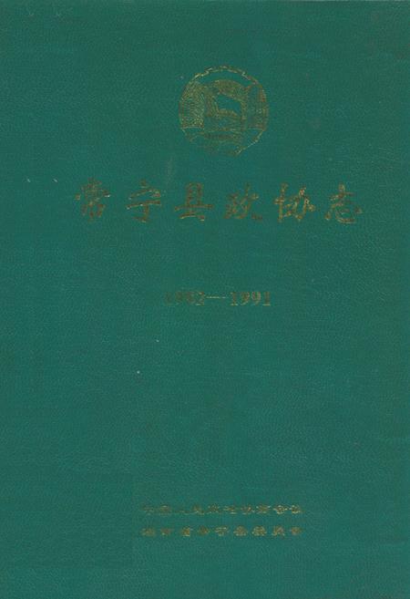 《常宁县政协志(1982-1991)》.pdf电子版_湖南省志