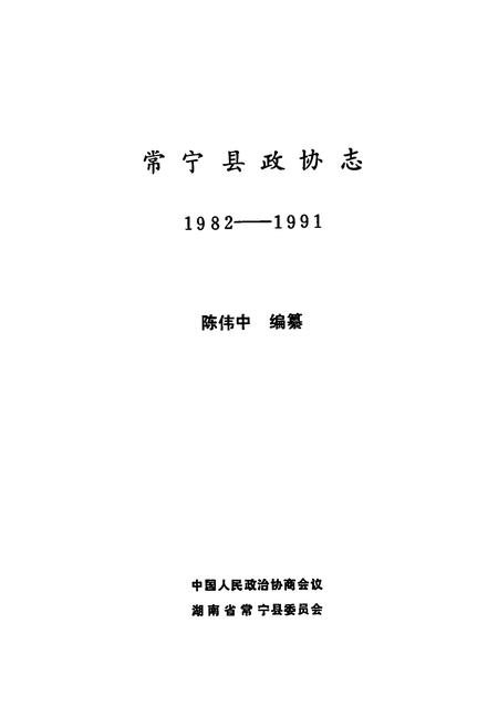 《常宁县政协志(1982-1991)》.pdf电子版_湖南省志插图1 《常宁县政协志(1982-1991)》.pdf电子版_湖南省志插图1