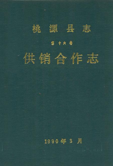 《桃源县志第十六卷供销合作志》.pdf电子版_湖南省志插图 《桃源县志第十六卷供销合作志》.pdf电子版_湖南省志插图
