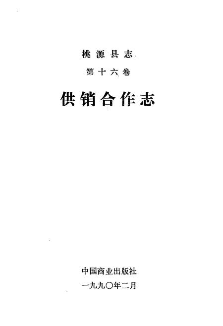 《桃源县志第十六卷供销合作志》.pdf电子版_湖南省志插图1 《桃源县志第十六卷供销合作志》.pdf电子版_湖南省志插图1