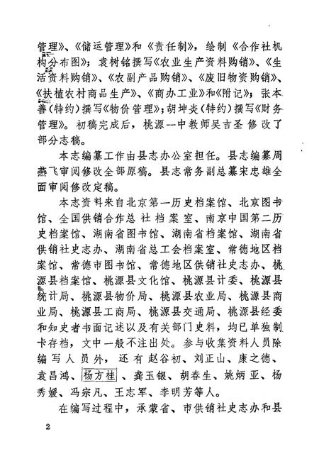 《桃源县志第十六卷供销合作志》.pdf电子版_湖南省志插图5 《桃源县志第十六卷供销合作志》.pdf电子版_湖南省志插图5