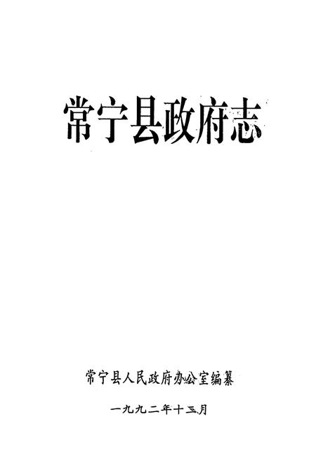 《常宁县政府志》.pdf电子版_湖南省志插图1 《常宁县政府志》.pdf电子版_湖南省志插图1