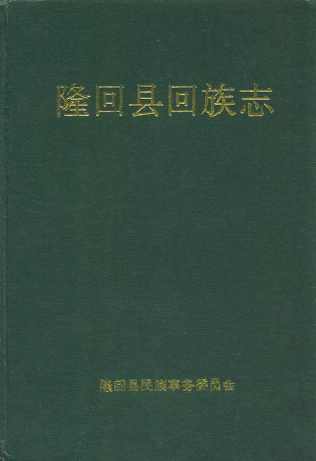 《隆回县回族志》.pdf电子版_湖南省志插图 《隆回县回族志》.pdf电子版_湖南省志插图