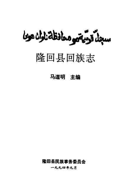《隆回县回族志》.pdf电子版_湖南省志插图1 《隆回县回族志》.pdf电子版_湖南省志插图1