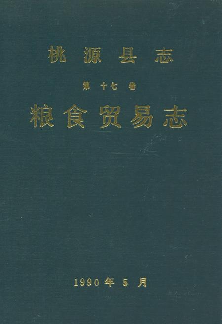 《桃源县志第十七卷粮食贸易志》.pdf电子版_湖南省志