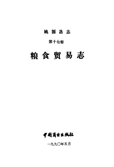 《桃源县志第十七卷粮食贸易志》.pdf电子版_湖南省志插图1 《桃源县志第十七卷粮食贸易志》.pdf电子版_湖南省志插图1