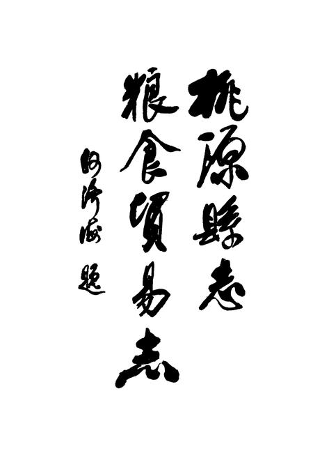 《桃源县志第十七卷粮食贸易志》.pdf电子版_湖南省志插图2 《桃源县志第十七卷粮食贸易志》.pdf电子版_湖南省志插图2