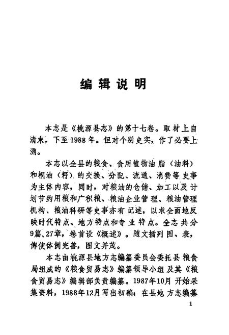 《桃源县志第十七卷粮食贸易志》.pdf电子版_湖南省志插图5 《桃源县志第十七卷粮食贸易志》.pdf电子版_湖南省志插图5