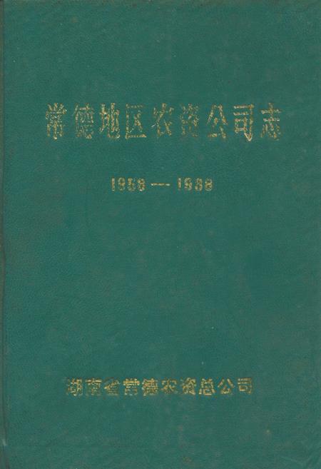 《常德地区农资公司志(1958-1988)》.pdf电子版_湖南省志插图 《常德地区农资公司志(1958-1988)》.pdf电子版_湖南省志插图