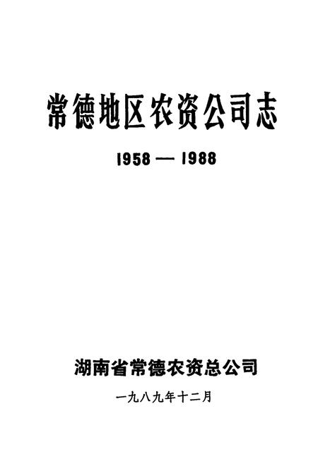 《常德地区农资公司志(1958-1988)》.pdf电子版_湖南省志插图1 《常德地区农资公司志(1958-1988)》.pdf电子版_湖南省志插图1